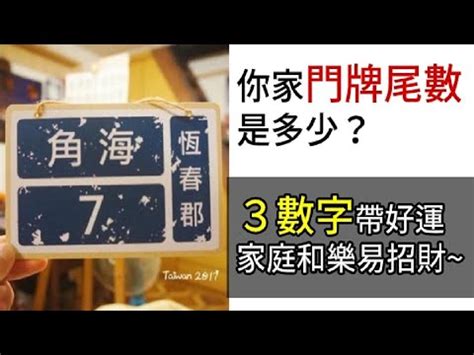 門牌尾數1|選對門牌帶來好運